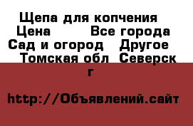 Щепа для копчения › Цена ­ 20 - Все города Сад и огород » Другое   . Томская обл.,Северск г.